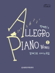 알레그로 피아노곡집 2